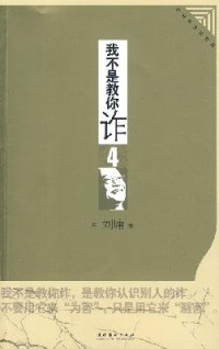 （美）刘墉著, (美)刘墉著, 刘墉, Liu yong, 劉墉 — 我不是教你诈 4 政治商业处世篇 插图本