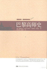 （法）弗朗索瓦·杜费（FrancoisDufay），皮埃尔-贝特朗·杜福尔（Pierre-BertrandDufort）著；程小牧，孙建平译, (法)弗朗索瓦·杜费(Francois, Dufay), (法)皮埃尔-贝特朗·杜福尔(Pierre-Bertrand, Dufort)著 , 程小牧, 孙建平译, 杜费, 杜福尔, 程小牧, 孙建平, François Dufay — 巴黎高师史