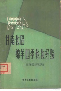 甘南畜牧兽医科学研究所编 — 甘南牧区绵羊四季轮牧经验