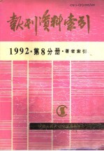 《复印报刊资料》编辑部 — 报刊资料索引 1992年 第8分册 著者索引