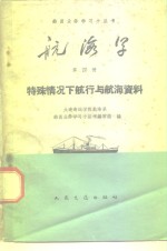 大连海运学院航海系船员业务学习小丛书编写组编 — 航海学 第4册 特殊情况下航行与航海资料