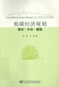 娄伟，李萌著 — 低碳经济规划 理论·方法·模型