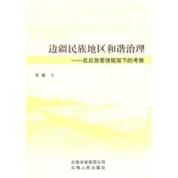 朱秦著, Zhu Qin zhu, 朱秦著, 朱秦 — 边疆民族地区和谐治理 在应急管理框架下的考察