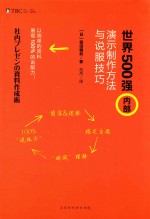 （日）前田镰利著；范丹译 — 世界500强内容演示制作方法与说服技巧