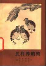 （意）梁佐尼（R.Rizzoni）（意）卢凯蒂（L.Lucchetti）著；牧夫译 — 怎样养鹌鹑