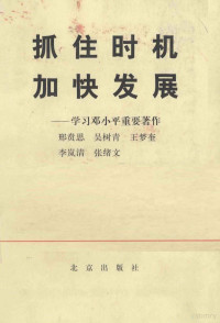 邢贲思等著；国家高级教育行政学院编, 邢贲思 [and others] , 国家高级敎育行政学院编, 邢贲思, 国家高级敎育行政学院 (China), 邢贲思等著 , 国家高级教育行政学院编, 邢贲思, 国家高级教育行政学院 — 抓住时机加快发展 学习邓小平重要谈话