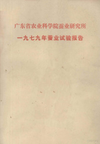 广东省农业科学院蚕业研究所编 — 广东省农业科学院蚕业研究所 1979年蚕业试验报告