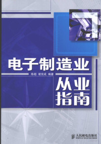 陈超，谢完成编著 — 电子制造业从业指南