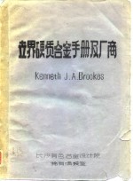 Kenneth J·A·Brookes — 世界硬质合金手册及厂商