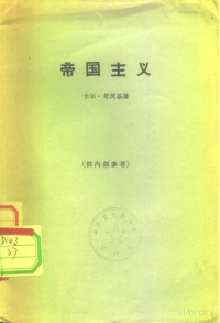 Pdg2Pic, （德）考茨基（K.Kautsky）著；史集译 — 帝国主义