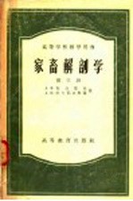 A.ф.克立莫夫等著；常瀛生等译 — 家畜解剖学 第3册