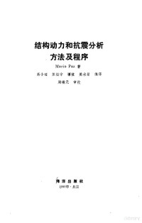 Mario Paz — 结构动力和抗震分析方法及程序