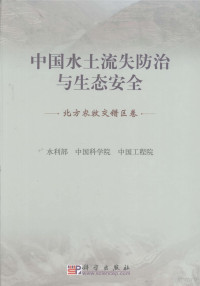 王涛编, 水利部, 中国科学院, 中国工程院[编, 水利部, 中国科学院, 中国工程院, 水利部, 中国科学院, 中国工程院, China, 中国科学院, 中国工程院 — 中国水土流失防治与生态安全 北方农牧交错区卷