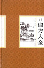 高山主编 — 中国传统医学偏方大全 3