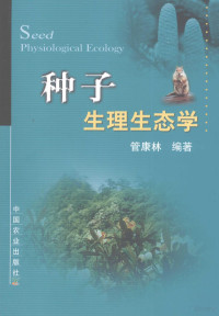 管康林编张, 管康林编著, 管康林 — 种子生理生态学