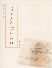 饶宗颐著 — 选堂临碑十二种 第8册 临黄文节伏波神祠帖