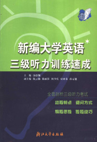 汤德纲主编, 汤德纲主编, 汤德纲 — 新编大学英语三级听力训练速成 英文