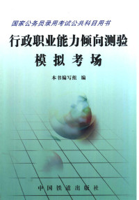 本书编写组编, 本書編寫組編, 行政職業能力傾向測驗模擬考場編寫組 — 行政职业能力倾向测验模拟考场