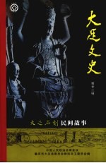 重庆市大足县委员会教科文卫委员会 — 大足文史 第22期 大足石刻民间故事