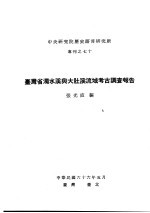 张光直编 — 中央研究院历史语言研究所专刊之七十 台湾省浊水溪与大肚溪流域考古调查报告