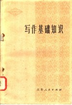 南京大学中文系、南京师范学院中文系写作教研室编 — 写作基础知识