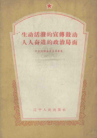 中共辽阳地委宣传部编 — 生动活泼的宣传鼓动人人奋进的政治局面