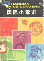 北京第二外国语学院国际关系教研室编 — 国际小常识