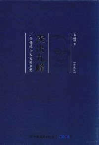 朱幼棣著, 朱幼棣 (1950-2015) — 淡出九峰