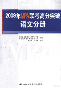 尹振海，田卫平编著, 尹振海, 田卫平编著, 尹振海, 田卫平, 胡显佑 — 2009年MPA联考高分突破 语文分册