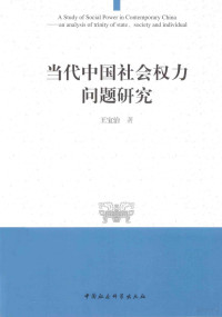 王宝治著 — 当代中国社会权力问题研究：基于国家-社会-个人三元框架分析