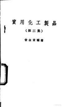 曾金棠编著 — 实用化工制品 第3集