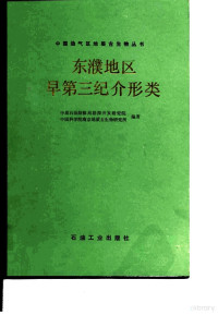 中原石油勘探局勘探开发研究院，中国科学院南京地质古生物研究所编著, 中原石油勘探局勘探开发研究院, 中国科学院南京地质古生物研究所编著, 中国科学院南京地质古生物研究所, Zhong guo ke xue yuan nan jing di zhi gu sheng wu yan jiu suo, 中原石油勘探局勘探开发研究院, 中原石油勘探局勘探开发研究院, 中国科学院南京地质古生物研究所编著, 中原石油勘探局勘探开发研究院 (China), 中国科学院 — 东濮地区早第三纪介形类