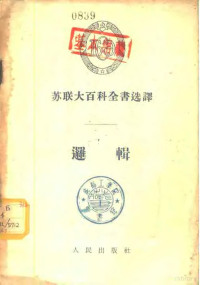 （苏）契尔凯索夫（В.И.Черкесов）著；周新译 — 逻辑