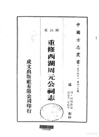 周动懋 — 华中地方·第四八九号浙江省重修西湖周元公祠志（全）