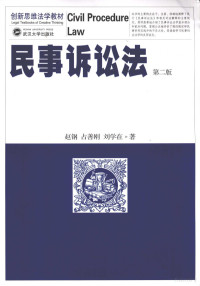 赵钢等著, 赵钢, 1956- — 民事诉讼法 第2版