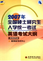 教育部考试中心 — 2007年全国硕士研究生入学统一考试英语考试大纲 非英语专业 英文