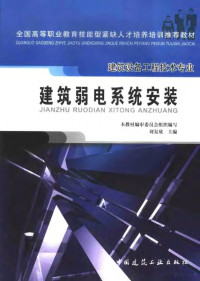 刘复欣主编, 本教材编审委员会组织编写 , 刘复欣主编 , 林彬副主编 , 沈瑞珠主审, 刘复欣 — 建筑弱电系统安装