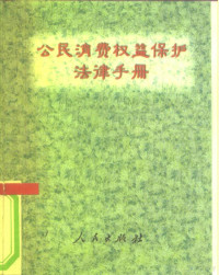 本书编辑组编, ben shu bian ji zu bian, 公民消费权益保护法律手册]编辑组编, 杨平主编, 杨平, China — 公民消费权益保护法律手册