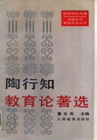 陶行知著；董宝良主编, 陶行知著 , 董宝良主编, 陶行知, 董宝良, 陶行知, 1891-1946 — 陶行知教育论著选