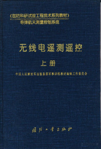 Pdg2Pic, 刘蕴才主编；中国人民解放军总装备部军事训练教材编辑部工作委员会编 — 无线电遥测遥控 上