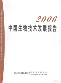 中华人民共和国科学技术部，社会发展科技司，**生物技术发展中心编著, 王宏广主编 , 中华人民共和国科学技术部社会发展科技司, 中华人民共和国科学技术部**生物技术发展中心[编, 王宏广, **生物技术发展中心, Zhong guo sheng wu ji shu fa zhan zhong xin, 科技部, 中华人民共和国科学技术部社会发展科技司, **生物技术发展中心[编, **, **生物技术发展中心 — 2006**生物技术发展报告