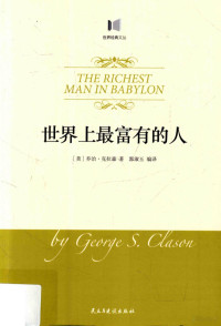 （美）乔治·克拉森著；郭淑玉编译, 克拉森 Clason, George S. 1874-1957, (美) 克拉森 — 世界上最富有的人