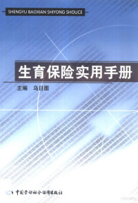 乌日图主编；孙丽平，解梦编写, 乌日图主编 , 孙丽平, 解梦编写, 乌日图, 解梦, 孙丽平 — 生育保险实用手册