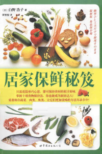 （日）白野浩子著；黄智殷译, Bai ye hao zi, huang zhi yin, Hiroko Shirano — 居家保鲜秘笈