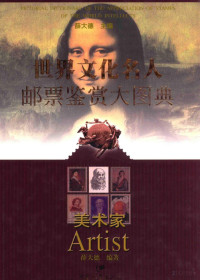 薛大德主编；薛大德编著, Pdg2Pic — 世界文化名人邮票鉴赏大图典 美术家=Pictorial dictionary of the appreciation of stamps of the world intellects artist