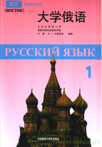 叶菱等编著 — УЧЕЪНИК РУССКОГО ЯЗЫКА《BOCTOK》第一册