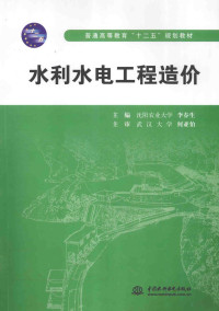 李春生主编, 主编李春生, 李春生, 李春生主编, 李春生 — 水利水电工程造价