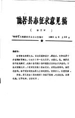 仙居县编纂委员会办公室编印 — 仙居县志征求意见稿 体育章