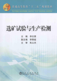 李志章主编；李赞超，朱从杰主审, 李志章主编, 李志章 — 选矿试验与生产检测