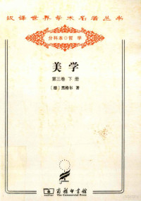 （德）黑格尔著；朱光潜译, Georg Wilhelm Friedrich Hegel, (德)黑格尔著 , 朱光潜译, 黑格尔, 朱光潜 — 美学 第3卷 下